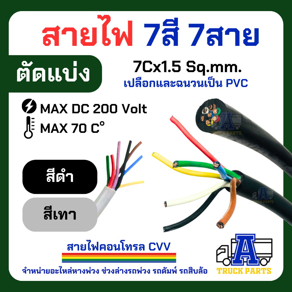 (แบ่งจำหน่าย)สายไฟ7สี7เส้น ทองแดงเต็ม1.5 สีดำ/เทา ผลิตในไทย ใช้กับปลั๊กไฟหางพ่วง รถเทเลอร์ รถบรรทุก