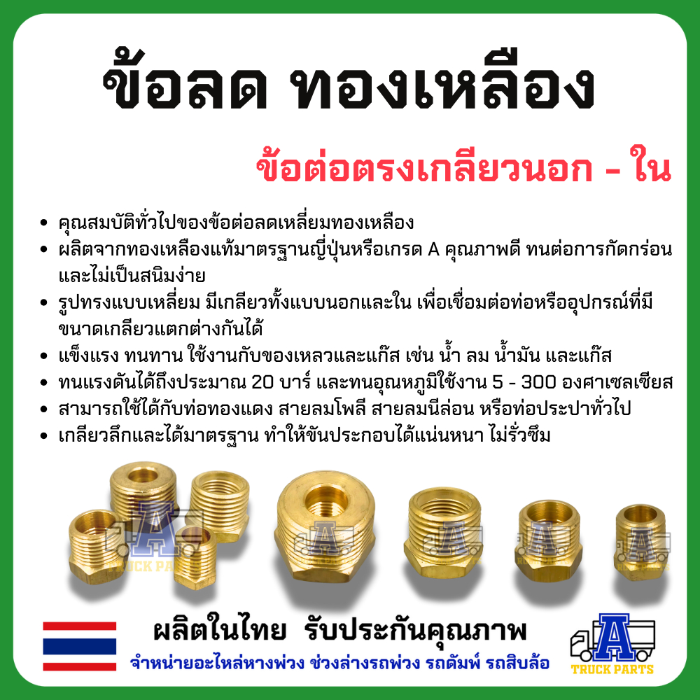 ข้อต่อทองเหลือง ข้อต่อลดเหลื่ยมทองเหลือง ข้อต่อลดเกลียว ข้อต่อตรงเกลรยวนอก-ใน