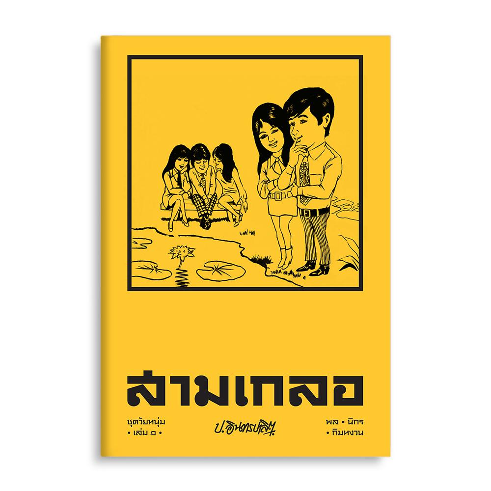 หนังสือสามเกลอ ชุดวัยหนุ่ม เล่ม 1
