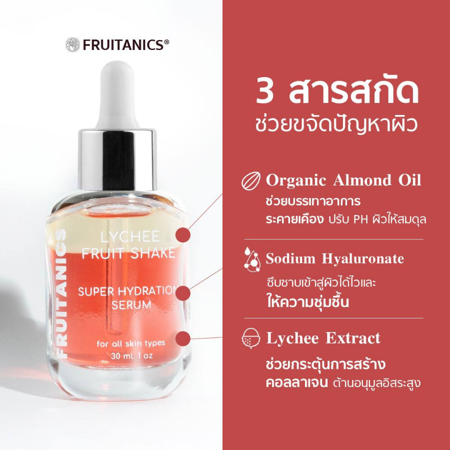 FRUITANICS Lychee & Hyaluronic Acid Serum ขนาด 30 ml. เซรั่ม ลิ้นจี่ เเละ ฮยาลูโรนิกแอซิด บำรุงผิวหน้า บำรุงผิวหน้า ชุ่มชื่น อิ่มน้ำ อ่อนโยนต่อทุกสภาพผิว
