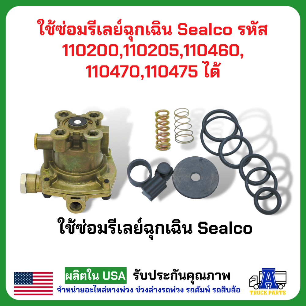 ชุดซ่อมรีเลย์อีเมอร์เจนซี่ รีเลย์ฉุกเฉิน วาล์วเหลี่ยมซิวโก้ #110205 SEALCO emergency valve Repair Kit 110200 & 110205