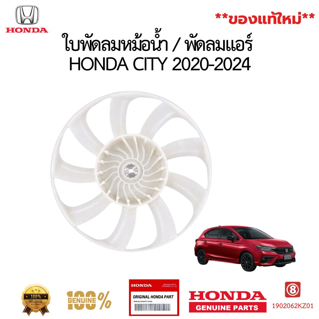 ใบพัดลมหม้อน้ำ HONDA CITY 2020-2024