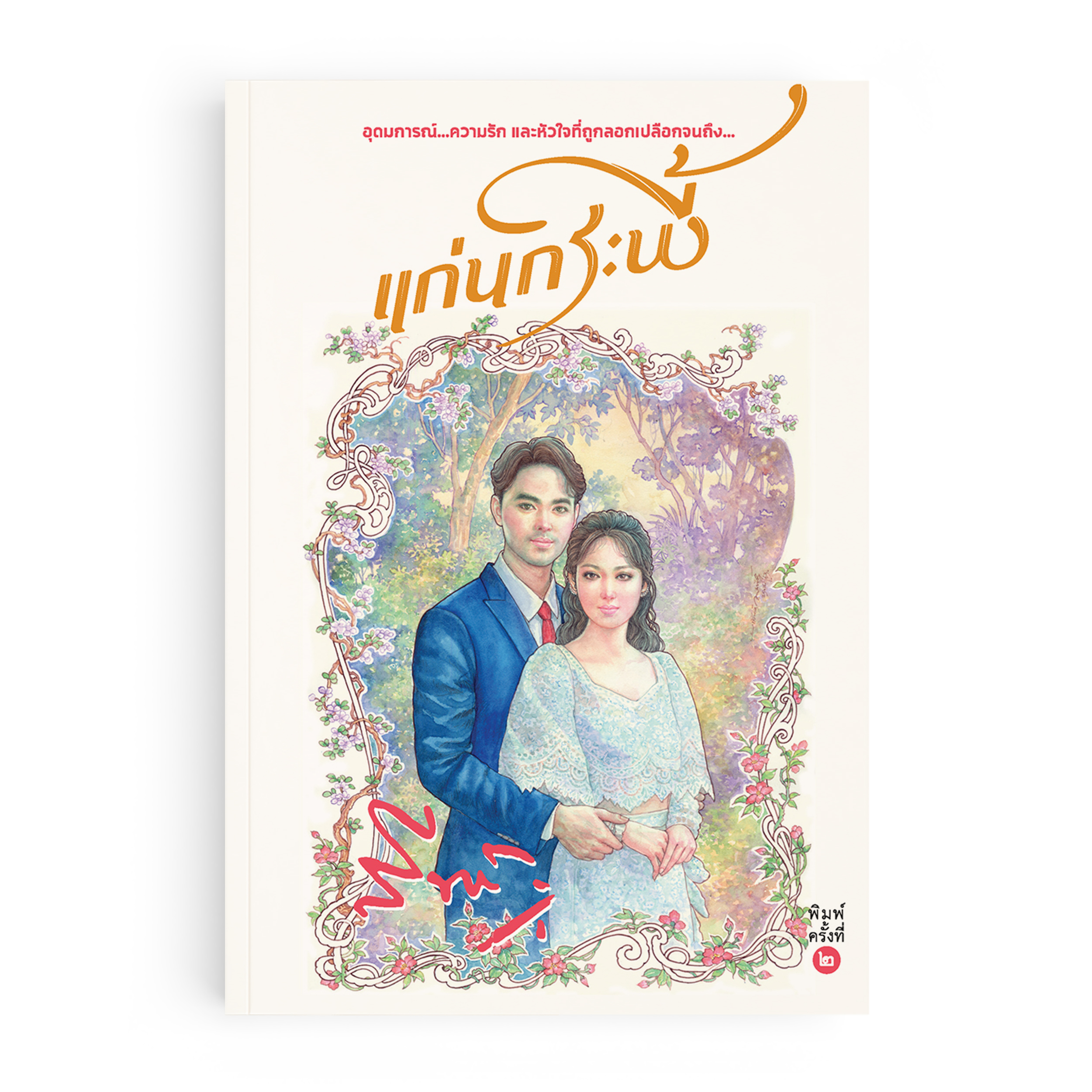 แก่นกระพี้