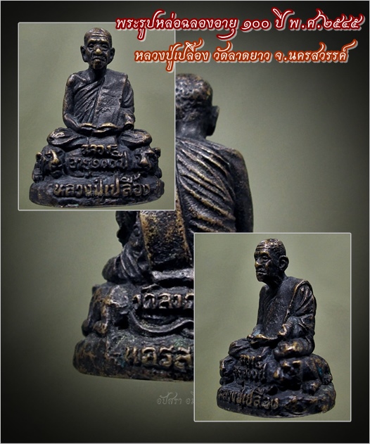 พระรูปหล่อฉลองอายุ ๑๐๐ ปี หลวงปู่เปลื้อง วัดลาดยาว จ.นครสวรรค์ พ.ศ.๒๕๔๕ ***รับประกันพระแท้