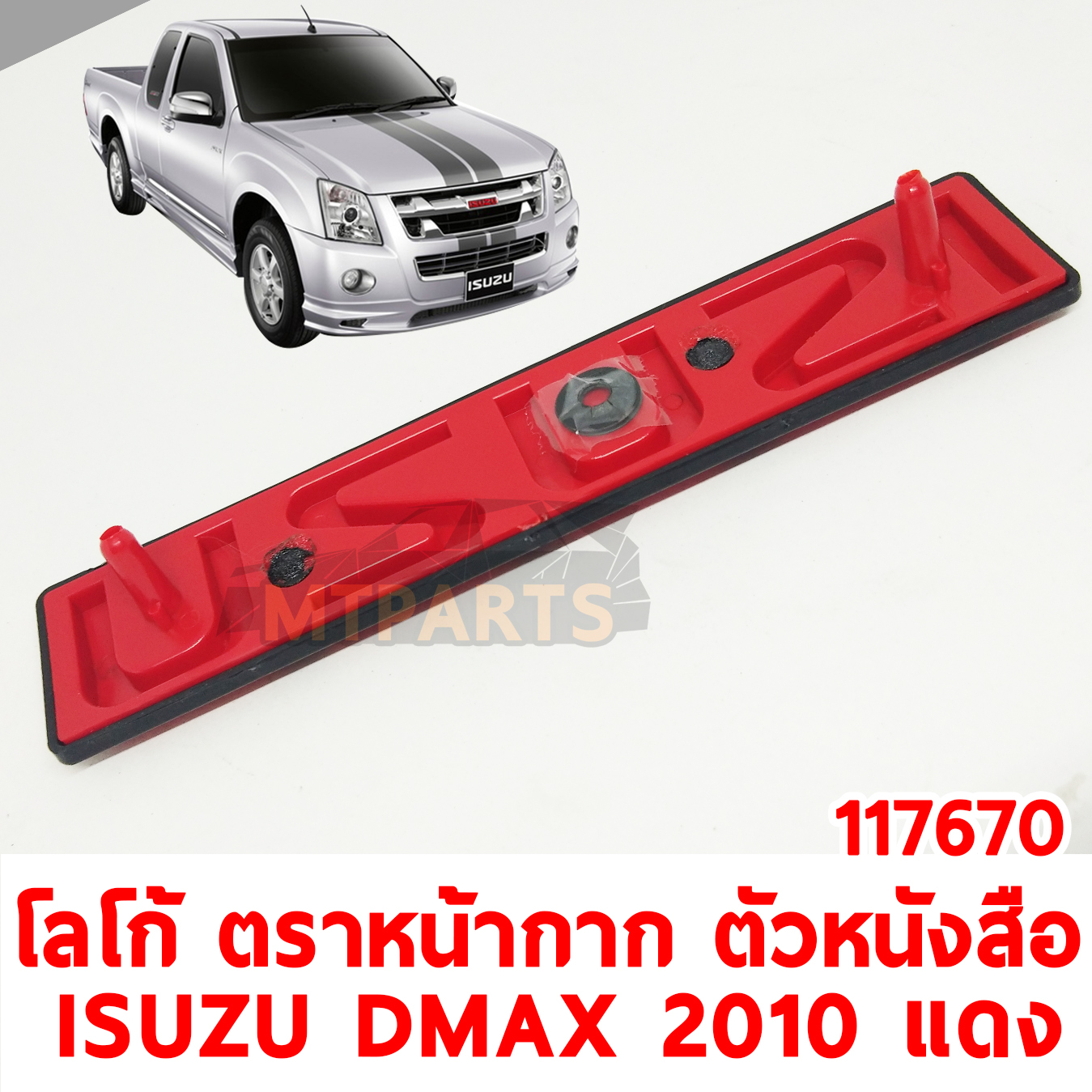 โลโก้ ตราหน้ากาก ตัวหนังสือ ISUZU D-MAX 2010 แดง 117670 อะไหล่รถยนต์