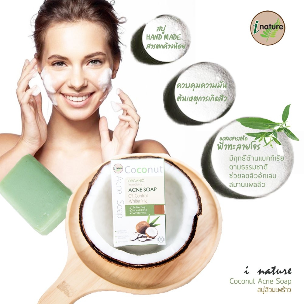 I Nature สบู่ก้อน มะพร้าวและฟ้าทะลายโจร ออร์แกนิค 120กรัม สำหรับผิวหน้า สิว แพ้ง่าย