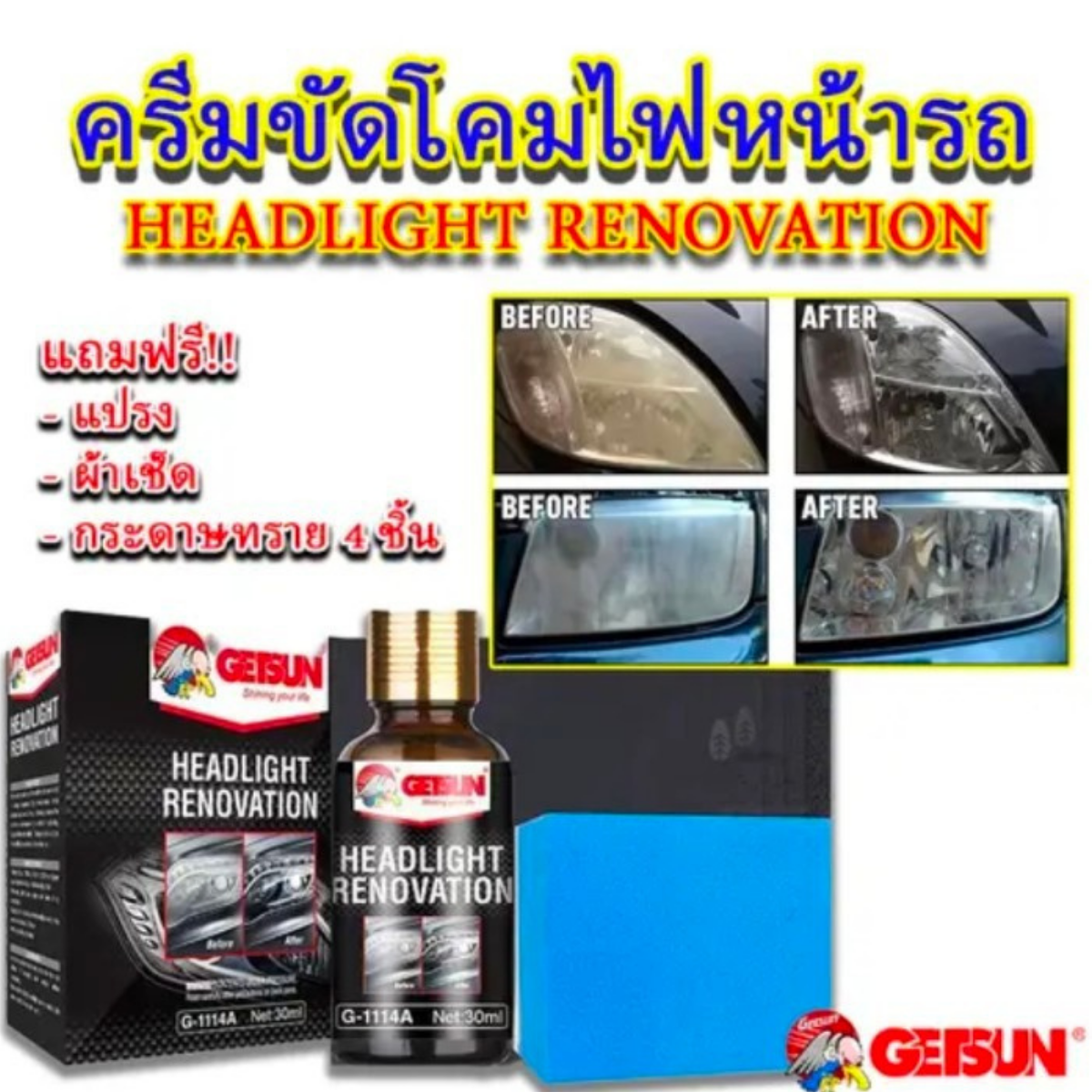GETSUN Headlight Repair G-1114A ครีมขัดไฟหน้ารถยนต์ (แถมฟรี แปรง ผ้าเช็ด กระดาษทราย) ขนาด 30 ml.