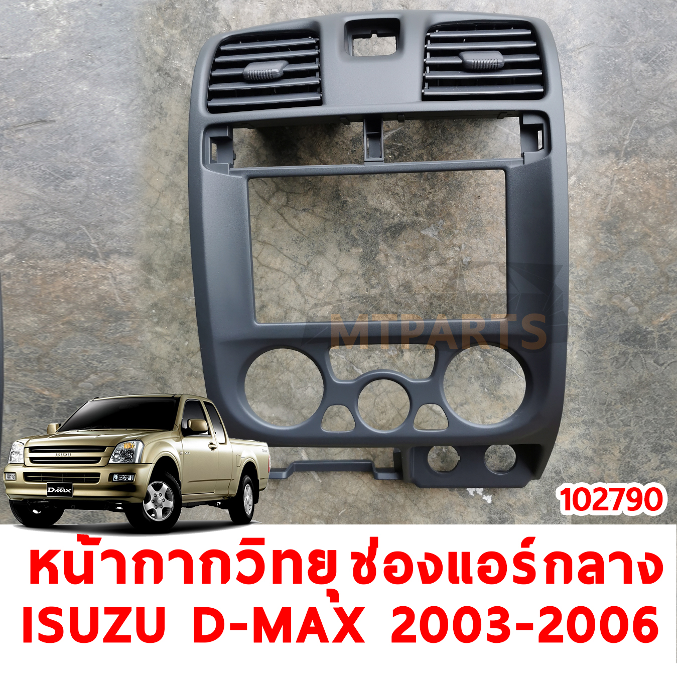 หน้ากากวิทยุ ช่องแอร์กลาง ISUZU D-MAX 2003-2007 102790 อะไหล่รถยนต์