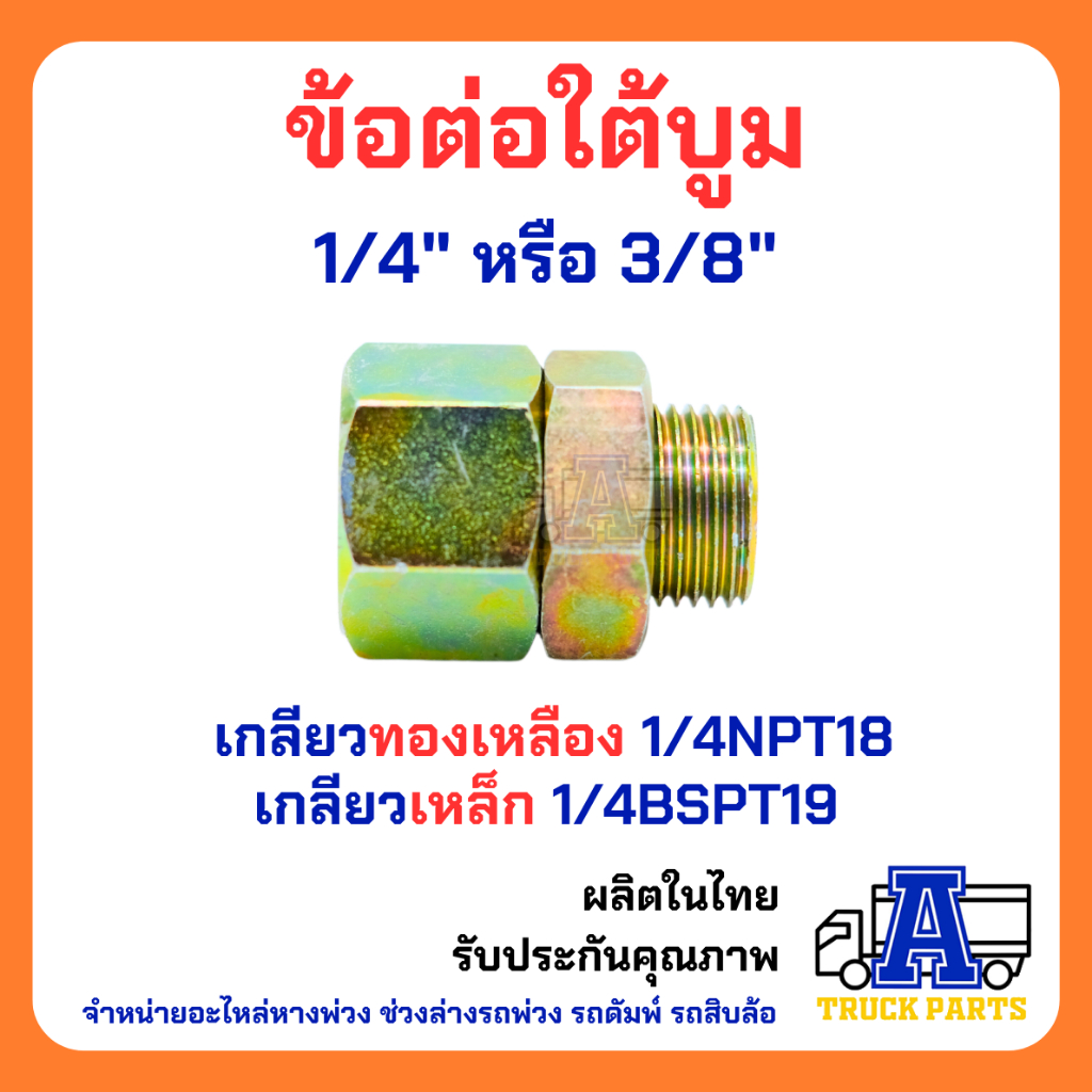 ข้อต่อใต้บูม ต่อสายลมพ่วงแม่ลากตัวลูก ข้อต่อทองเหลืองตาไก่ สำหรับรถพ่วงตรงแขนสามเหลี่ยม เอเฟรม สายลมแชมเฟอ เกลียวให้เลื