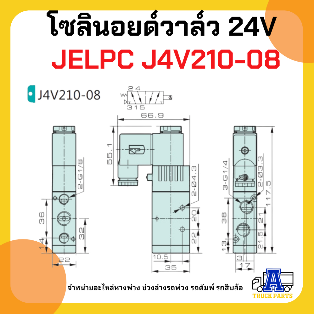 โซลินอยด์วาล์วลมล็อคหางพ่วง 24V JELPC J4V210-08 (เกรดA+ อย่างดี) วาล์วยิงพับล็อค วาล์วล็อคคอรถพ่วง,JELPC Solenoid Valve