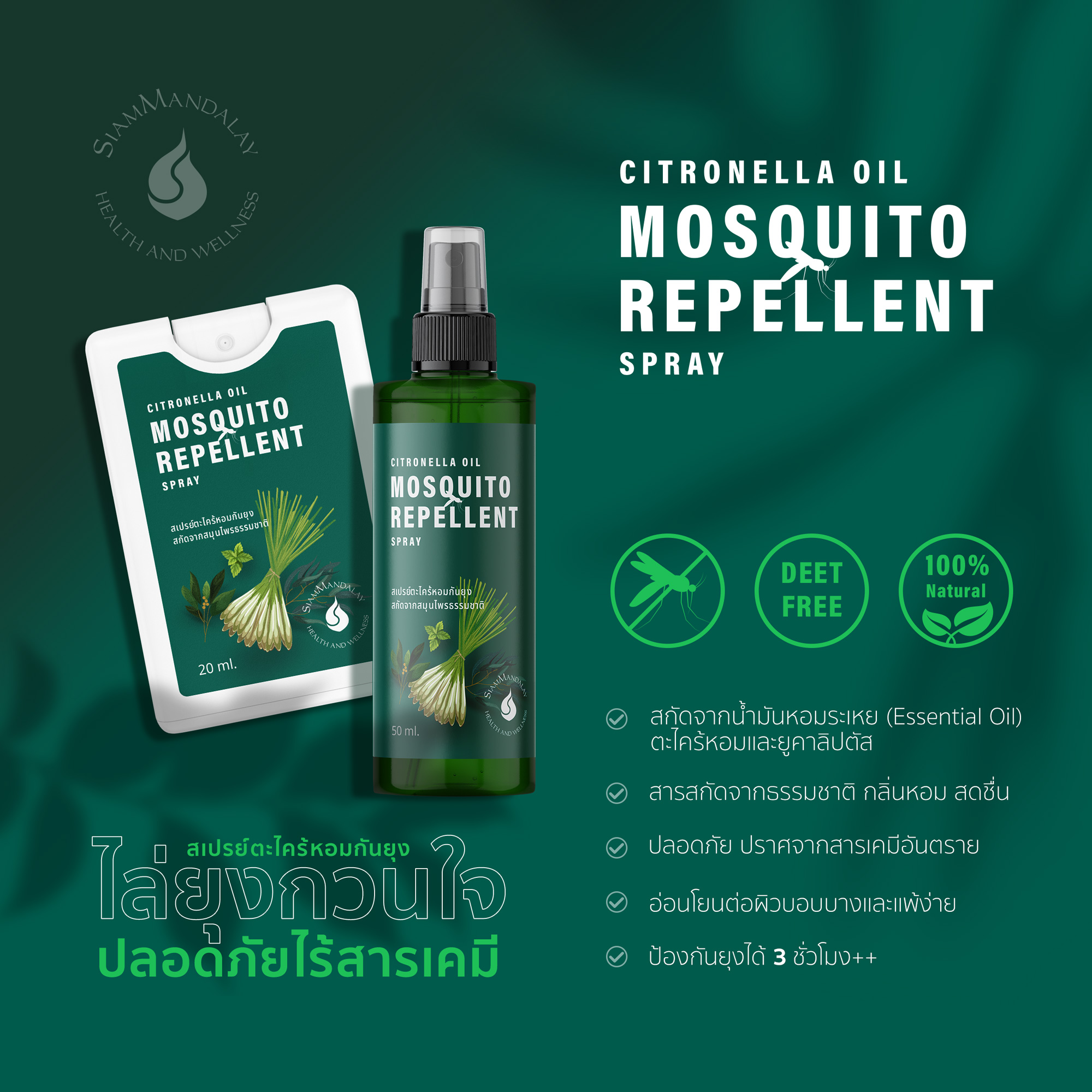 SiamMandalay ตะไคร้หอม สเปรย์กันยุง 50ml. สกัดจากสมุนไพร กลิ่นหอม อ่อนโยนต่อผิว