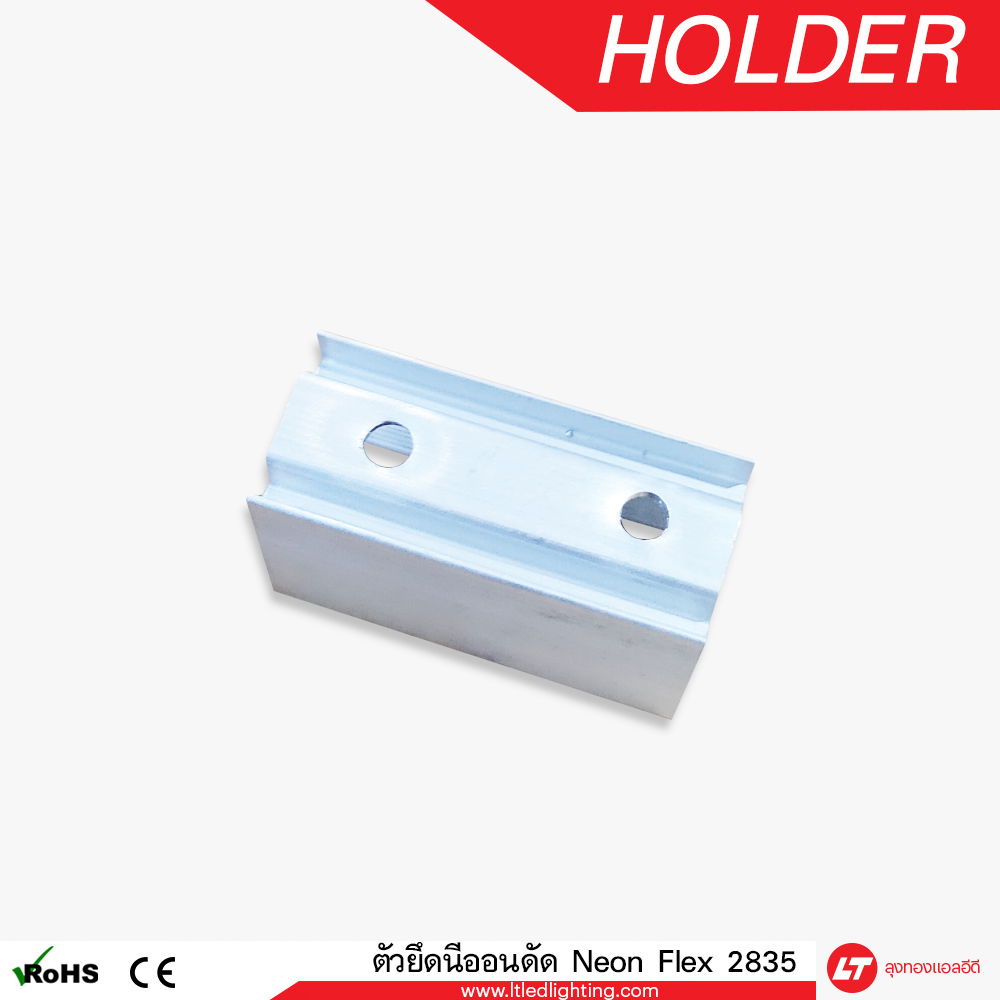 ตัวยึดนีออนดัด (Neon Flex Holder) ถุงละ 10 ตัว