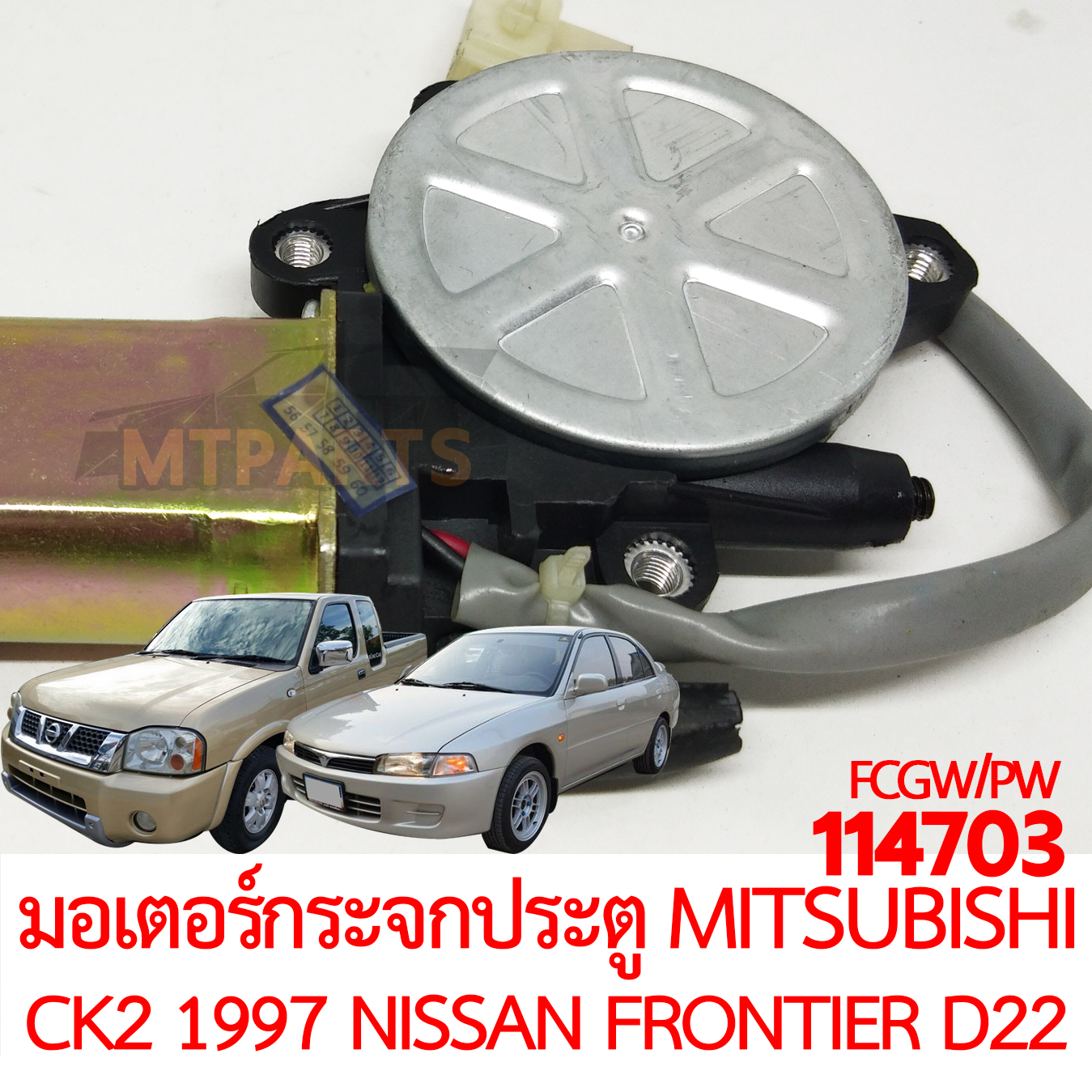 มอเตอร์กระจกประตู MITSUBISHI LANCER CK2 NISSAN FRONTIER D22 1998