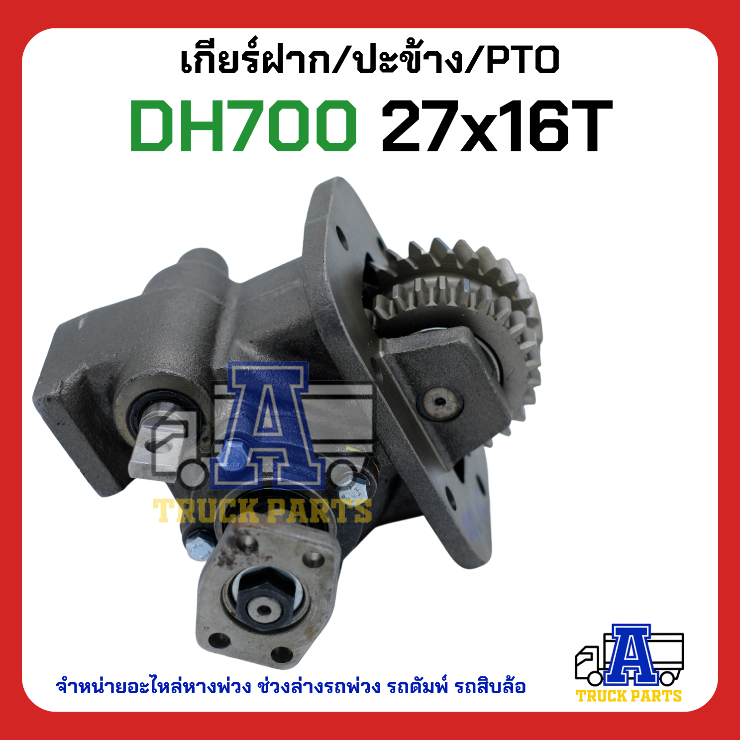 PTO ปะข้าง เกียร์ฝาก HINO DH700 ของใหม่(พร้อมปะเก็น ใช้ติดตั้ง) 27x16T สายดึง