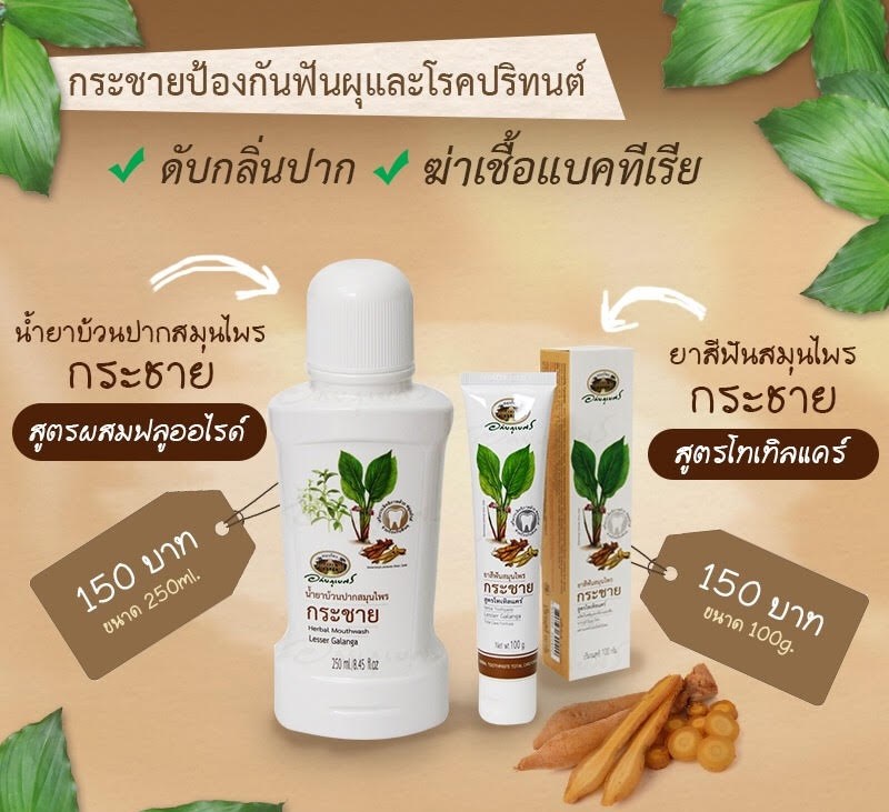 อภัยภูเบศร, น้ำยาบ้วนปากสมุนไพร กระชาย, 250 มล.