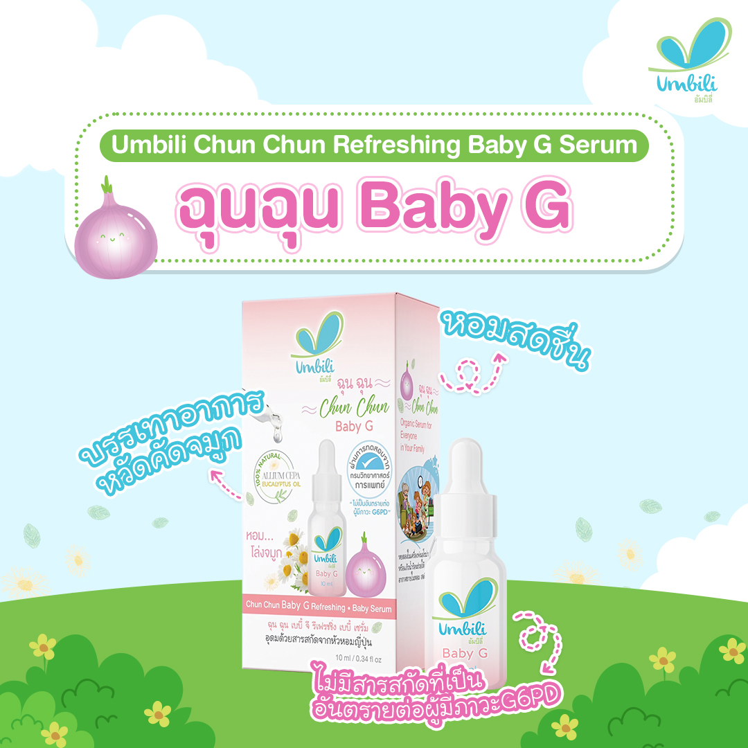 1แถม1 Umbili Chun Chun Refreshing Baby G Serum ขนาด 12 ml สูตรสำหรับเด็กที่เป็น G6PD ฉุนฉุน เซรั่มหอมแดง บรรเทาอาการหวัดคัดจมูก สดชื่น หลับสบาย