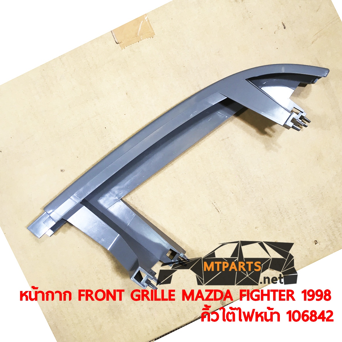 หน้ากาก FRONT GRILLE MAZDA FIGHTER 1998 คิ้วใต้ไฟหน้า ไฟเตอร์ อะไหล่รถยนต์ อู่ซ่อมรถ ร้านซ่อม ติดตั้ง พัทยา ชลบุรี ศรีราชา ระยอง สัตหีบ บางละมุง AUTOSHOP PATTAYA