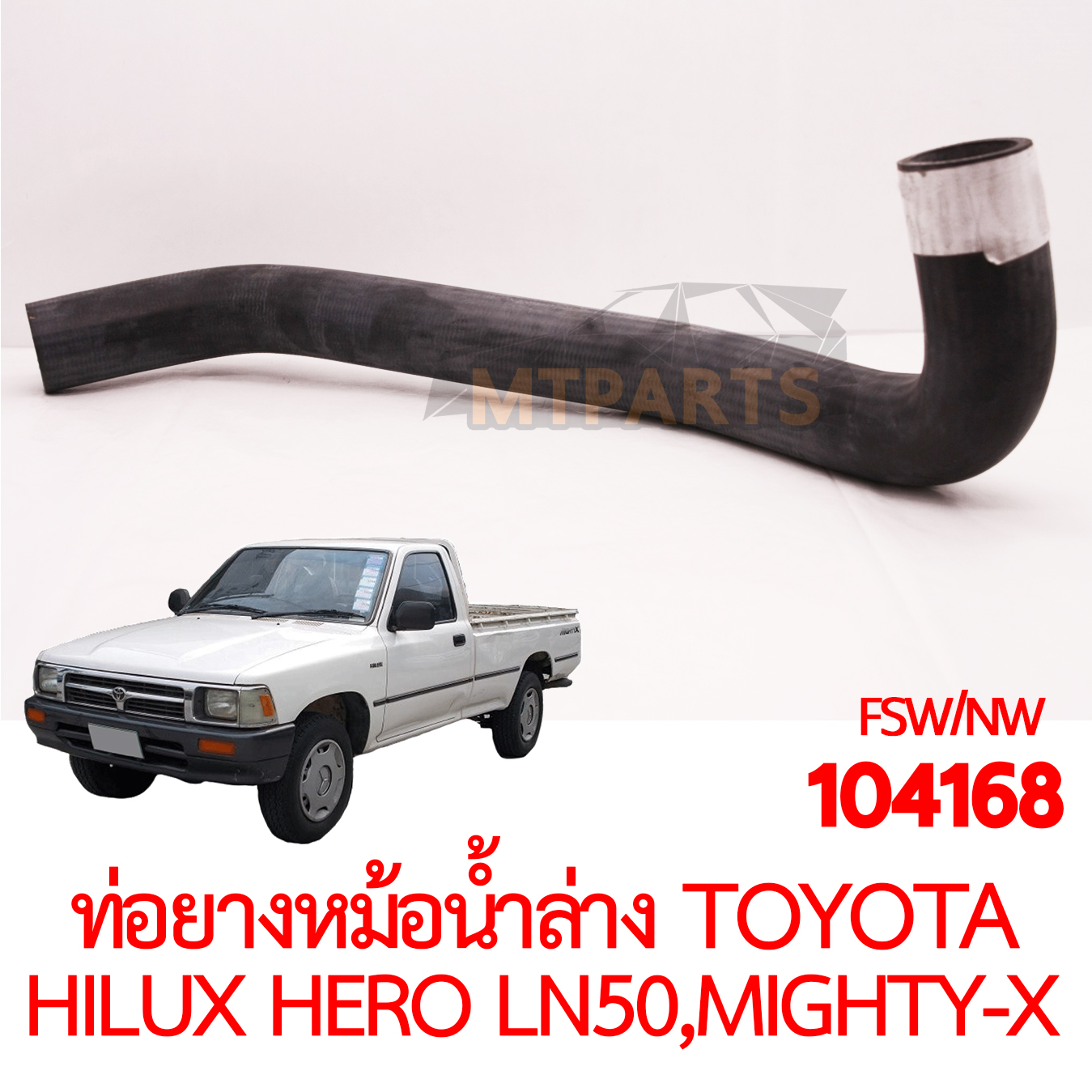 ท่อยางหม้อน้ำล่าง TOYOTA HILUX HERO LN50 LN56 MIGHTY-X