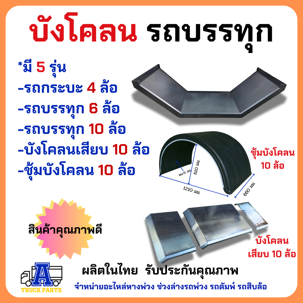 บังโคลนเหล็ก6ล้อ 4ล้อ บังโคลนเหล็กรถบรรทุก สำหรับรถ 6 ล้อ บังโคลนยาง825 ยาง750 ยาง1000 บังโคลนรถกระบะปิคอัพ