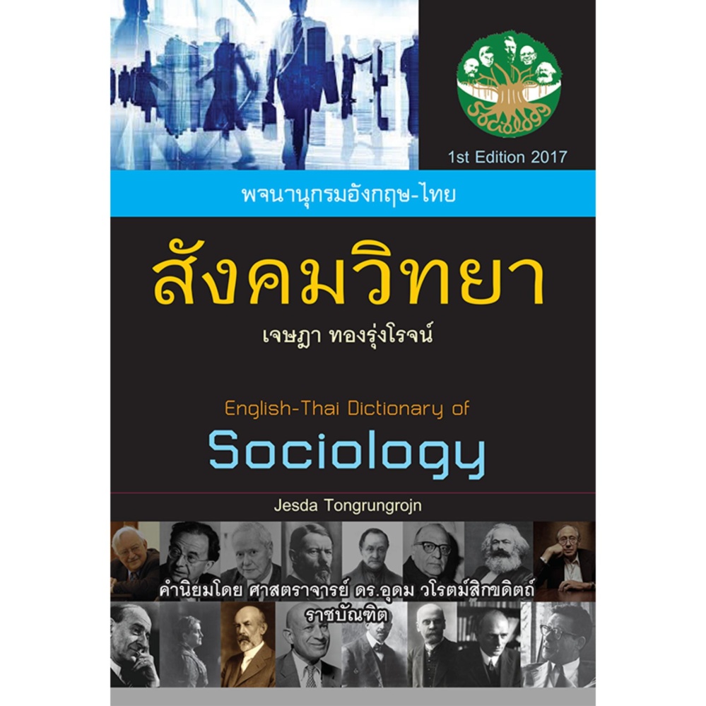 พจนานุกรมอังกฤษ-ไทย สังคมวิทยา