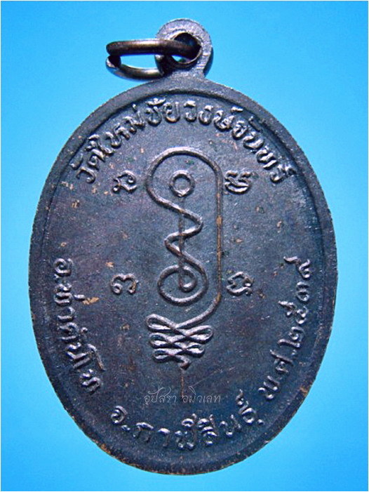 เหรียญหลวงปู่ถ่อน วัดใหม่ชัยวงษ์จันทร์ กาฬสินธุ์ ปี 2539