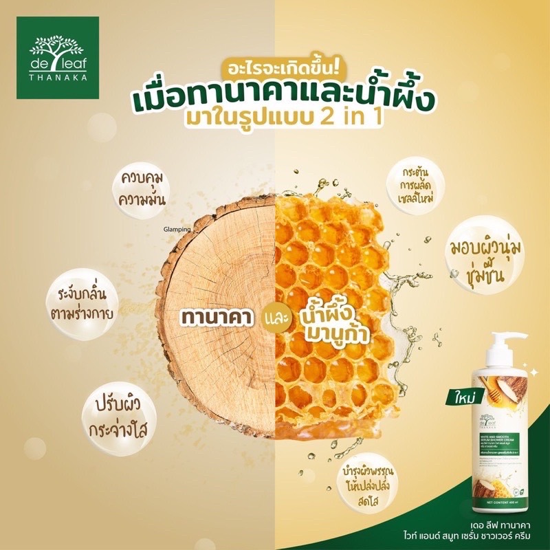De leaf Thanaka ครีมอาบน้ำ ทานาคา 450ml. สูตรเข้มข้น เดอ ลีฟ ทานาคา