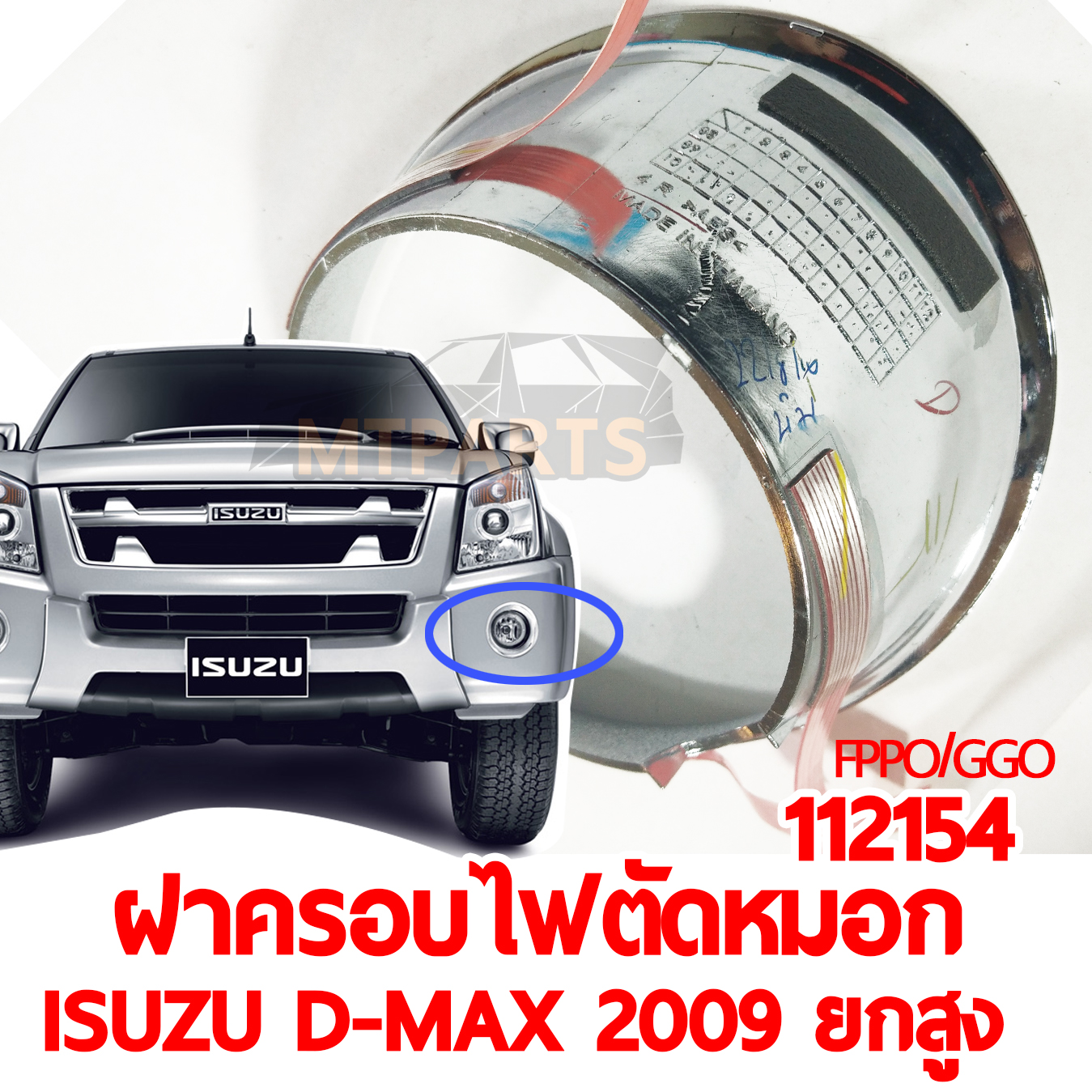 ฝาครอบไฟตัดหมอก ISUZU D-MAX 2009 ยกสูง ชุบ