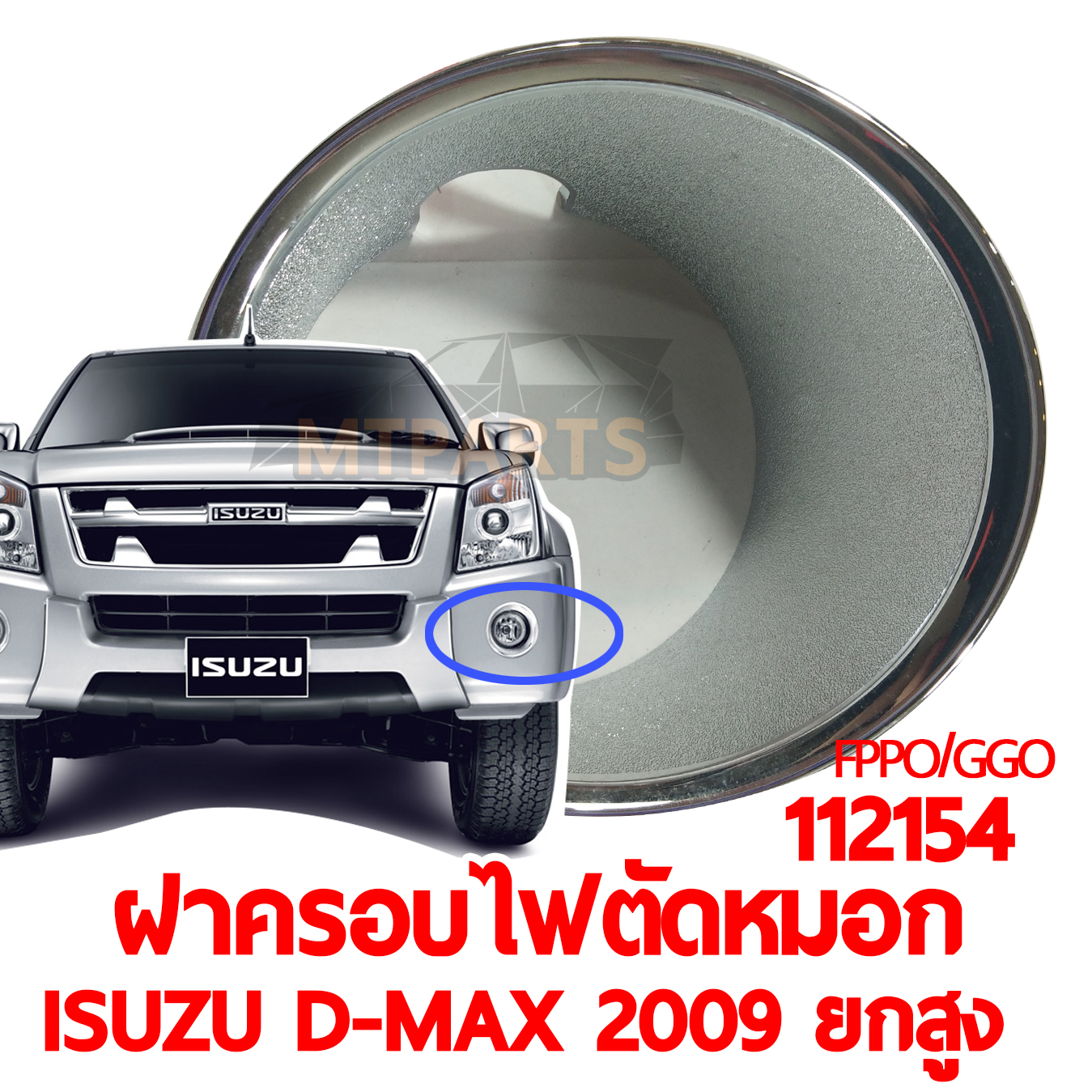 ฝาครอบไฟตัดหมอก ISUZU D-MAX 2009 ยกสูง ชุบ