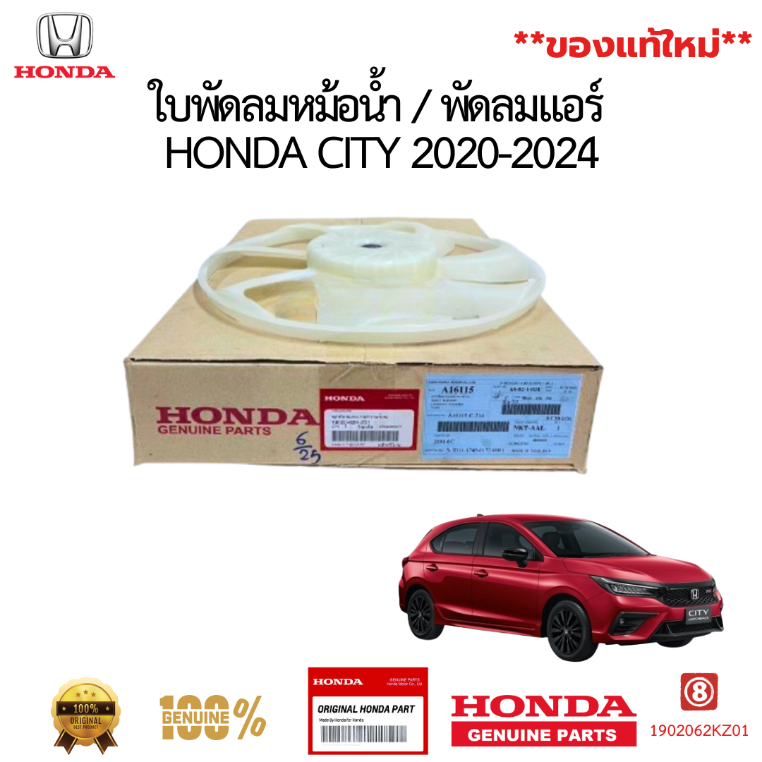 ใบพัดลมหม้อน้ำ HONDA CITY 2020-2024