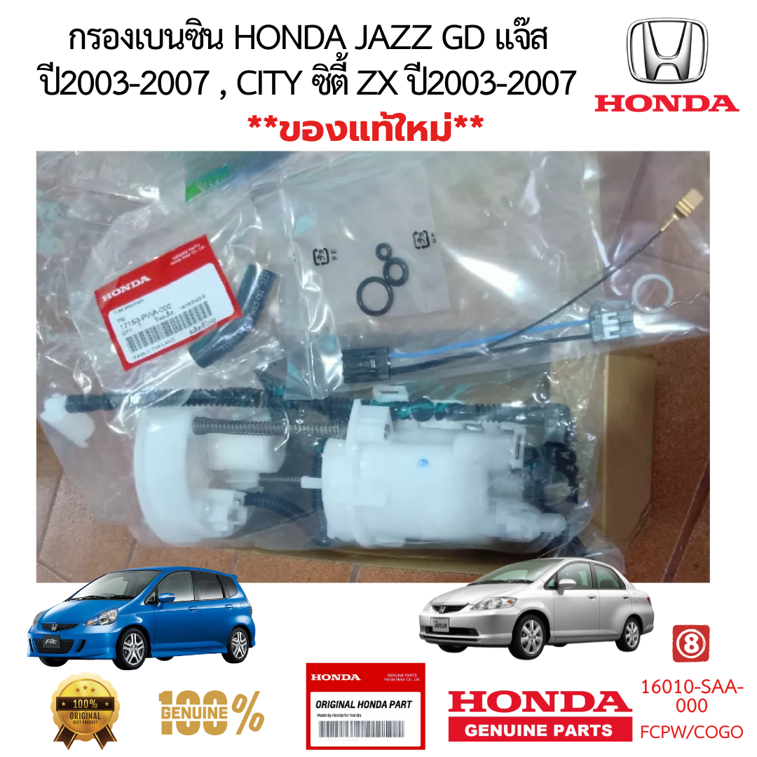 กรองเบนซิน HONDA JAZZ GD แจ๊ส ปี2003-2008 CITY ซิตี้ ZX ปี2003-2007 