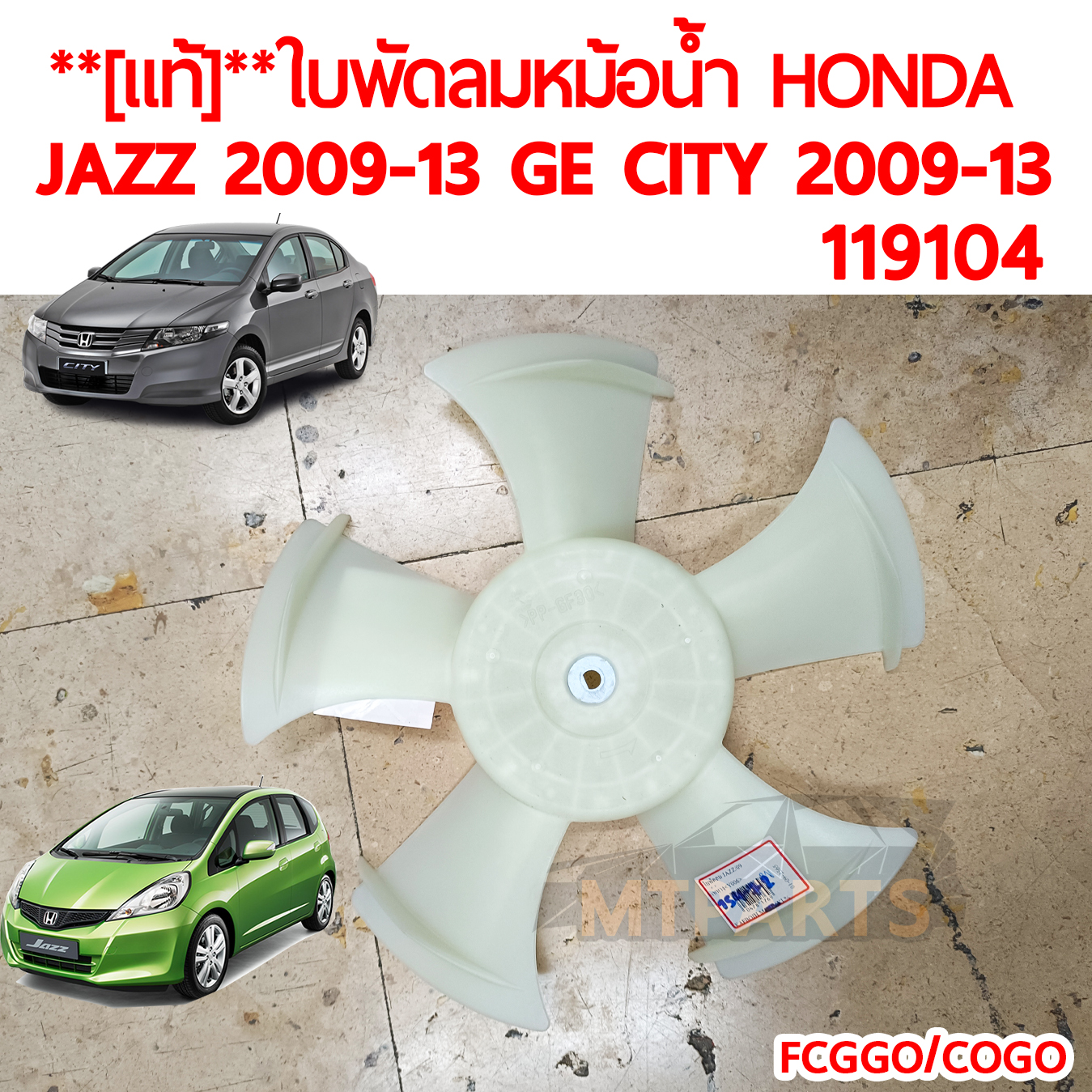 ใบพัดลม HONDA JAZZ GE 2009-2013 CITY 2009-2019 แท้