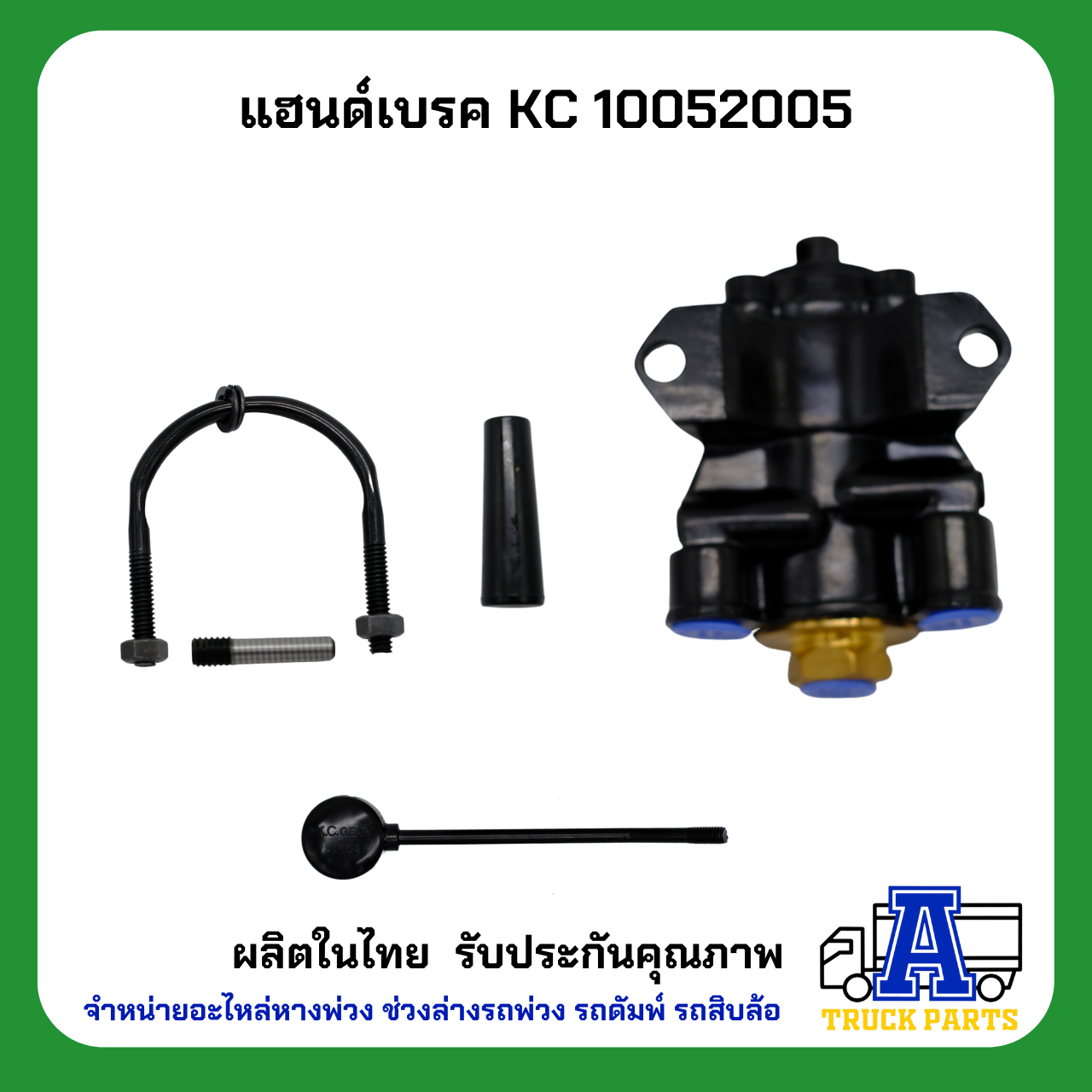 แฮนด์วาล์ว วาล์วเบรคสิบล้อ ยี่ห้อKC 10052005, เกรด A (ผลิตในประเทศ) ไม่ใช้ของจีน HAND BREAK ทดแทนซิวโก้ 5900G รถพ่วง รถบรรทุกพ่วง รถเทเลอร์ เบรคหาง