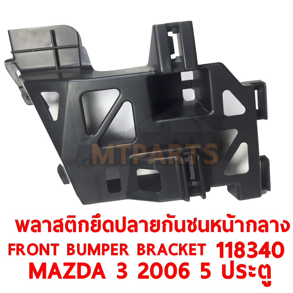 พลาสติกยึดปลายกันชนหน้า FRONT BUMPER BRACKET MAZDA2 2009 5 ประตู 118340