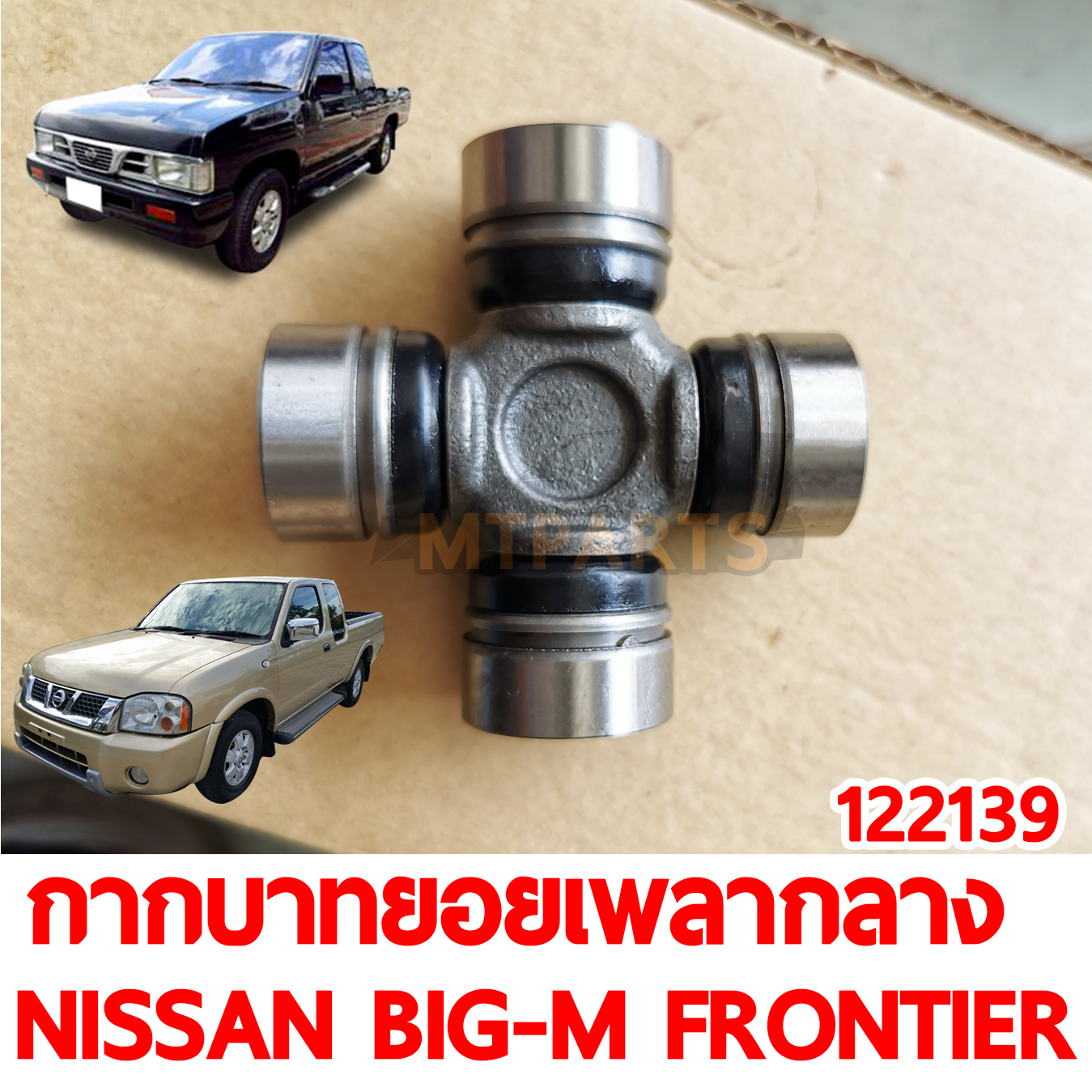 กากบาทยอยเพลากลาง NISSAN BIG-M FRONTIER 