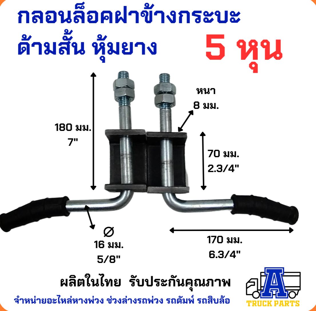 ด้ามมือล็อคฝาข้างรถกระบะบรรทุก ด้ามเหล็กชุบมียางหุ้ม 16มิล (5หุน) มือเปิดฝาท้าย ตัวแอล ด้ามตัวL อุปกรณ์ล็อคกระบะ งานดัดแปลงเสียบล็อค DIY