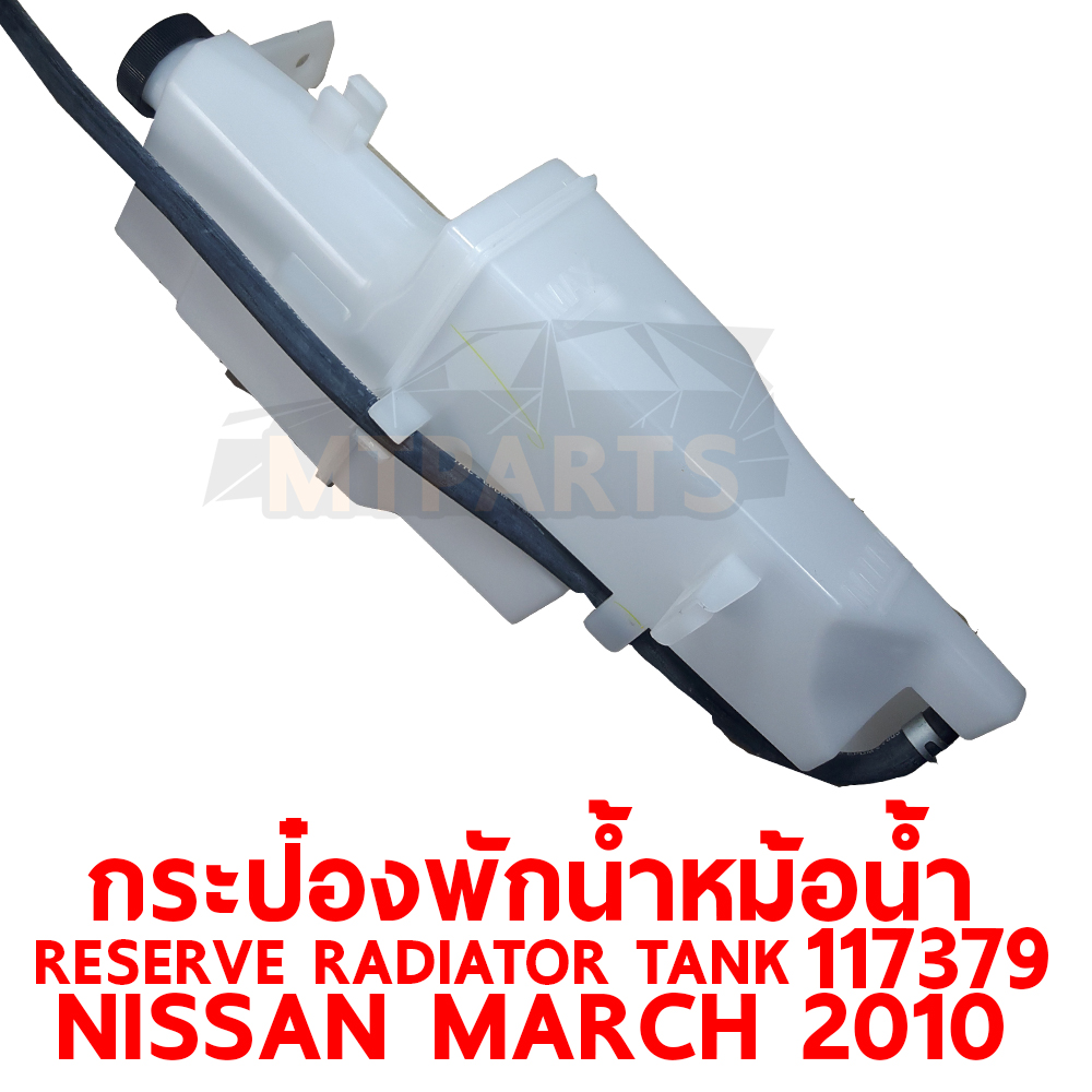 กระป๋องพักน้ำหม้อน้ำ RESERVE RADIATOR TANK NISSAN MARCH 2010 117379