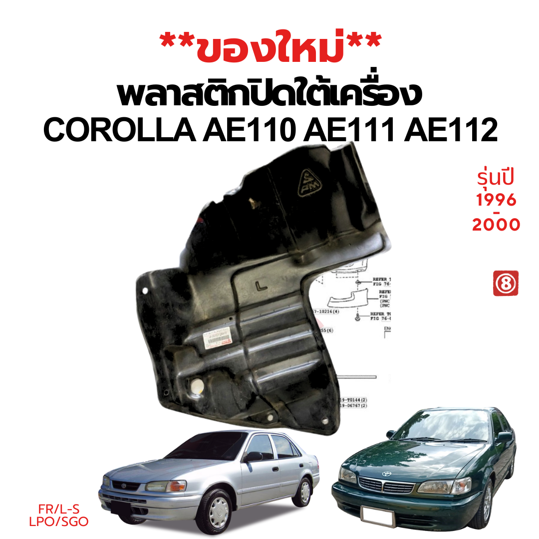 พลาสติกปิดใต้เครื่อง แผ่นปิดใต้เครื่อง TOYOTA AE110,AE111 AE112 HITORQ