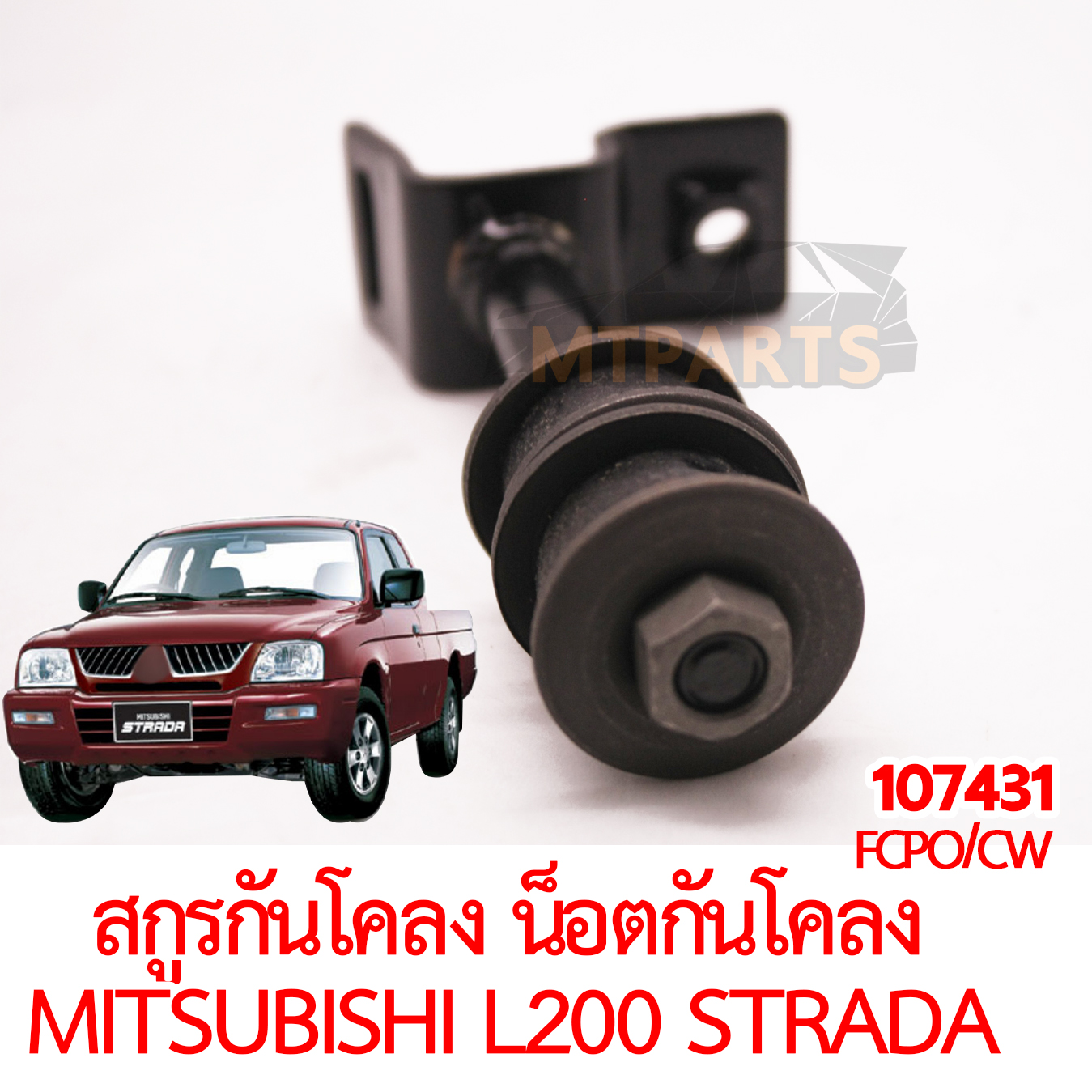 สกรูกันโคลง น็อตกันโคลง MITSUBISHI L200 STRADA