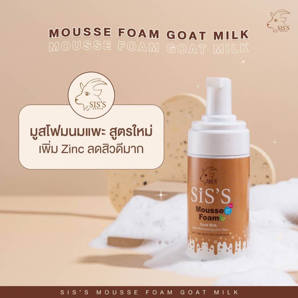 SIS'S MOUSSE FOAM GOAT ZINC PLUS ซิสส์ มูสโฟมนมแพะ