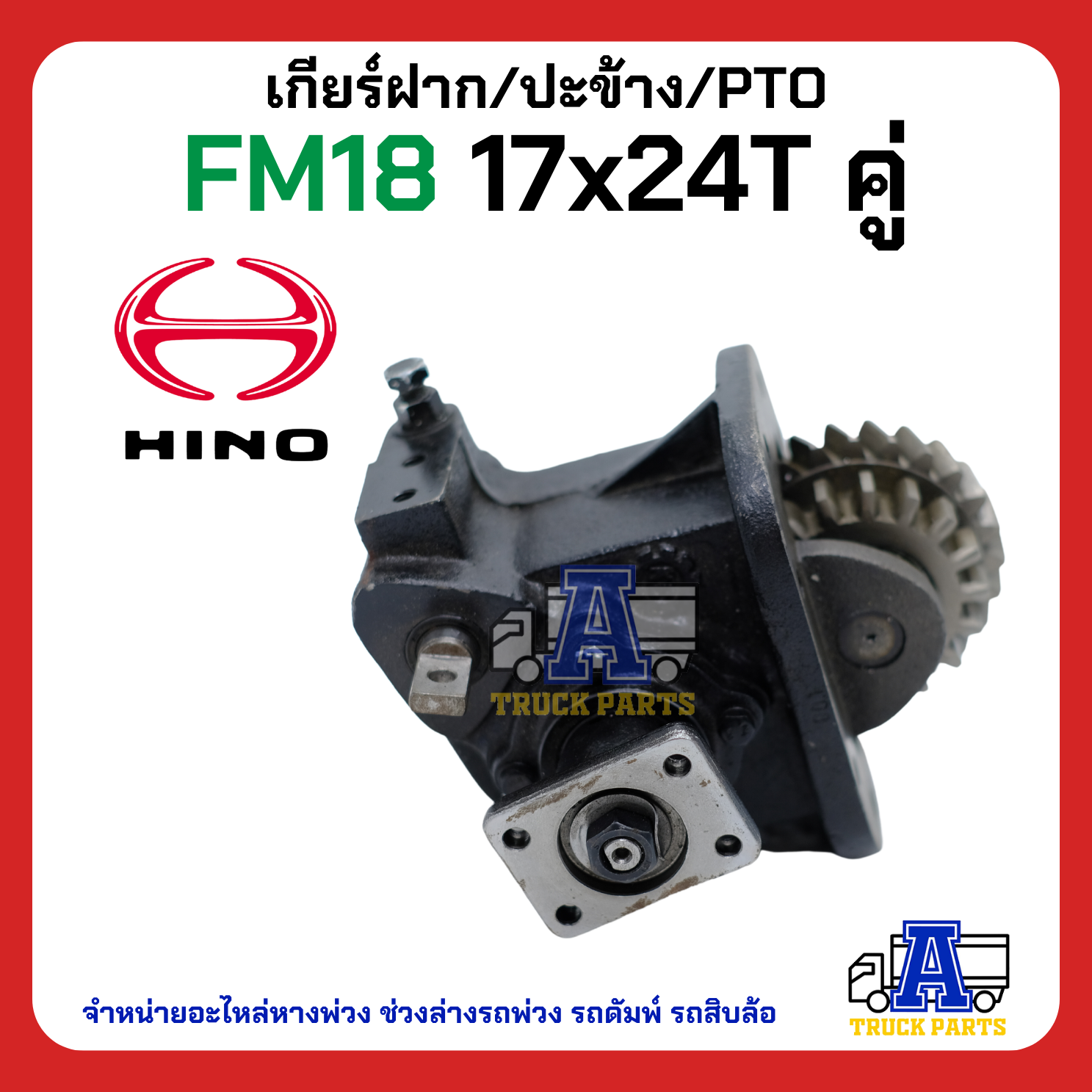 เกียร์ฝาก/ปะข้าง PTO เกียร์แปะ ปะข้าง HINO FM18 17x24T แบบคู่