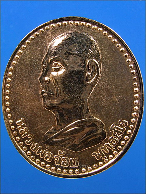 เหรียญหลวงพ่อจ้อย วัดหนองน้ำเขียว จ.ชลบุรี พ.ศ.2538