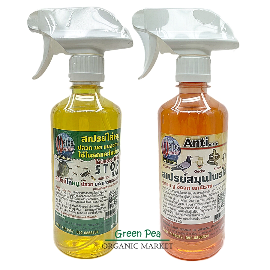W herbs สเปรย์สมุนไพร ไล่หนู แมลงสาบ จิ้งจก งู 475ml. ปลอดภัยต่อคนและสัตว์เลี้ยง