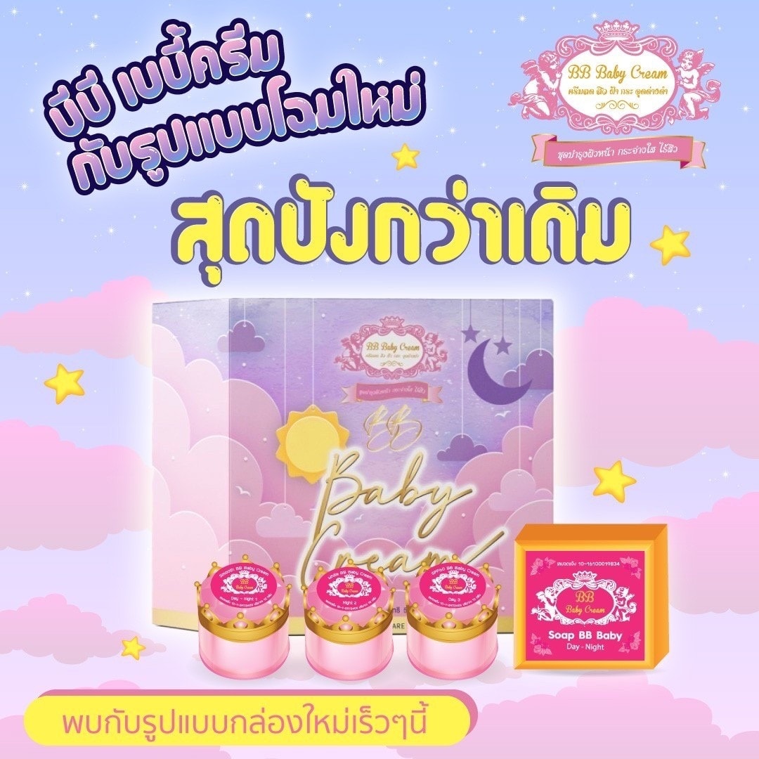 BB Baby Cream บีบี เบบี้ ครีม