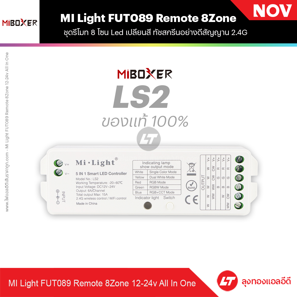 Miboxer Fut089 / LS2 ชุดรีโมท 8 โซน Led เปลี่ยนสี ทัชสกรีนอย่างดีสัญญาน 2.4G