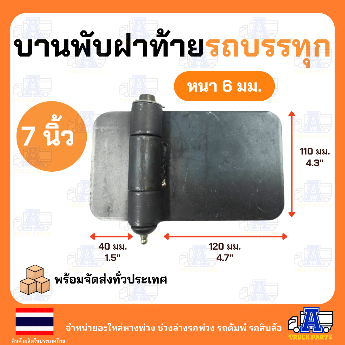 บานพับฝาท้ายรถบรรทุก7นิ้ว แบบหนาแข็งแรง สำหรับรถดั้ม รถอีแต๋น บานพับเหล็ก ประตูรั้ว บ้าน ประตูกง DIY บานพับด้านไม่เท่า