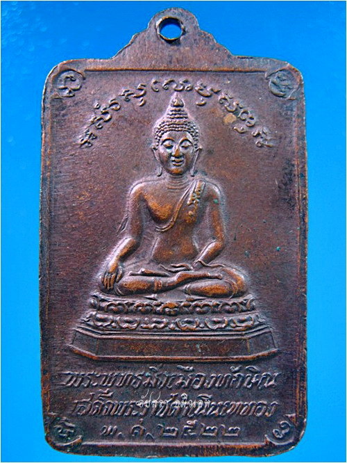 เหรียญพระพุทธมิ่งเมืองทักษิณ จ.นครศรีธรรมราช ปี 2522 ***รับประกันพระแท้