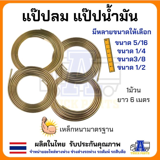 แป๊ปลมม้วน แป๊ปเหล็กรถบรรทุก แป๊ปน้ำมันรถบรรทุก แป๊ปเบรค แป๊ปเหล็ก แป๊ปคุณภาพดี มีหลายขนาด ยาว 6 เมตร 1ม้วน
