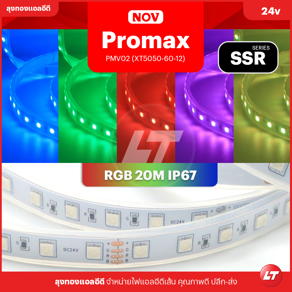 NOV PROMAX SSRV01 ไฟเส้น LED STRIPS แบบพิเศษยาว 10-20 ม. แสงไม่หรี่เมื่อต่อยาว 10-20ม. (RGB/RGB+W/ขาว/วอร์มไวท์)