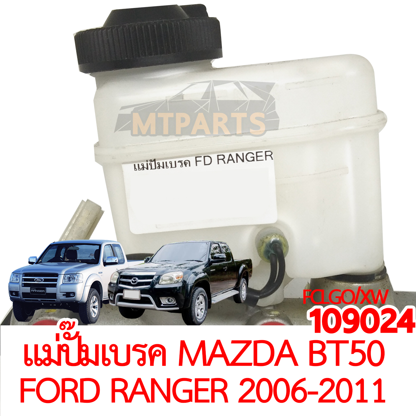แม่ปั๊มเบรค MAZDA BT50 FORD RANGER 2006-2011
