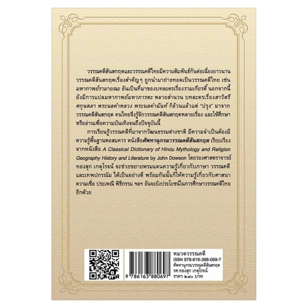 ศัพทานุกรมวรรณคดีสันสกฤต